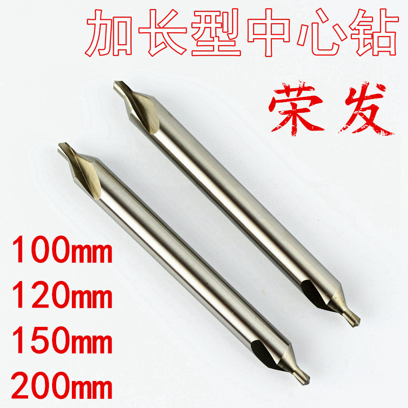 荣发加长中心钻1 1.5 2 2.5 3 4 5 6*100 120 150 200mm长 全磨制