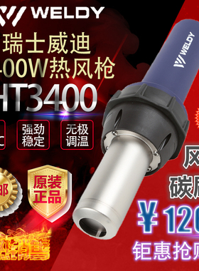 3400W瑞士威迪WELDY热风枪烤枪烘枪HT3400塑料焊枪热缩烘干贴膜