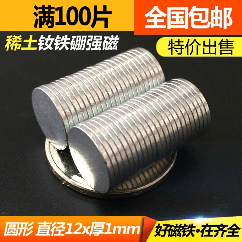 强磁铁12mm*1mm磁铁 稀土钕铁硼强磁  磁钢吸铁石 圆形强磁D12X1,3C数码配件,USB多功能数码宝,淘宝优惠券,粉丝福利购,淘宝优惠卷