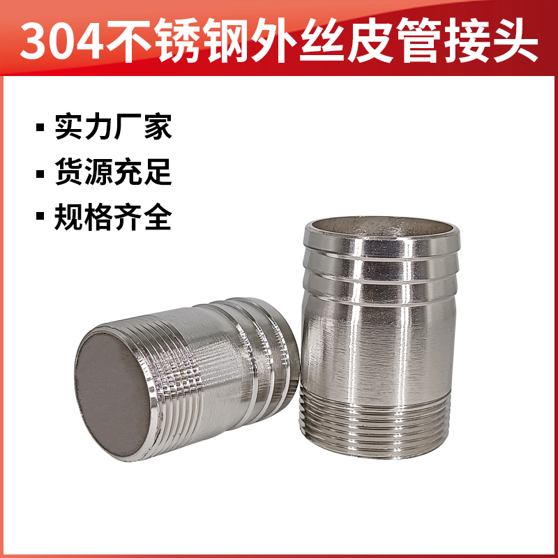 不锈钢软管接头宝塔外丝