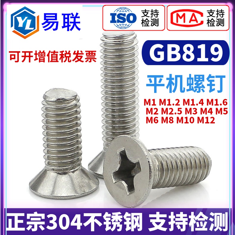 304不锈钢沉头十字机螺钉GB819平头螺丝加长M1M2M3M4M5M6M8M10M12