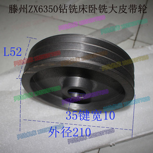大恒威达鲁南滕州ZX6350CDA钻铣床卧铣皮带轮外径210孔35键10L52