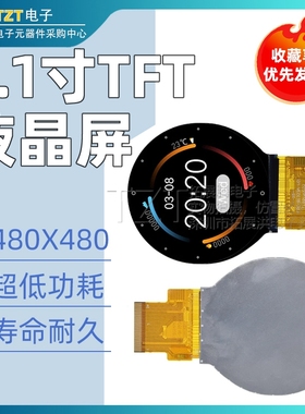 2.1寸圆形 TFT 液晶屏 480x480 驱动ST7701S 接口SPI/RGB 圆屏