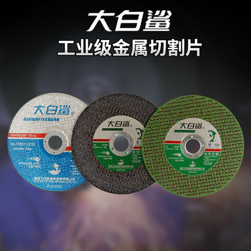 大白鲨切割片角磨机砂轮