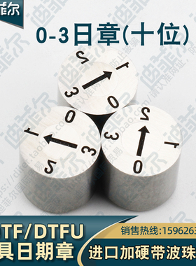 C-DTF/DTFU-3/4/5/6/8/10/12/16/20进口模具日期章0-3日章十位