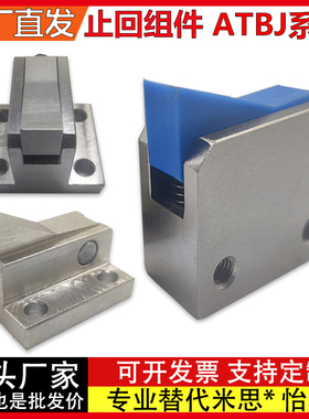 止回组件ATBJ 7SA 7A 10A 14A -S/H-BL-BT-TP-PI自动流水线止回器