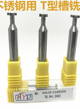 预订 台湾春保合金HRC55度 不锈钢用T型槽铣刀 T形刀铣槽刀8*1*50