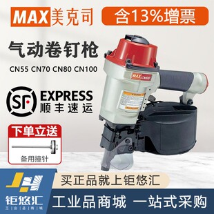 日本美克斯MAX卷钉枪CN55/CN70/CN80/CN100/130木托盘木箱电缆盘