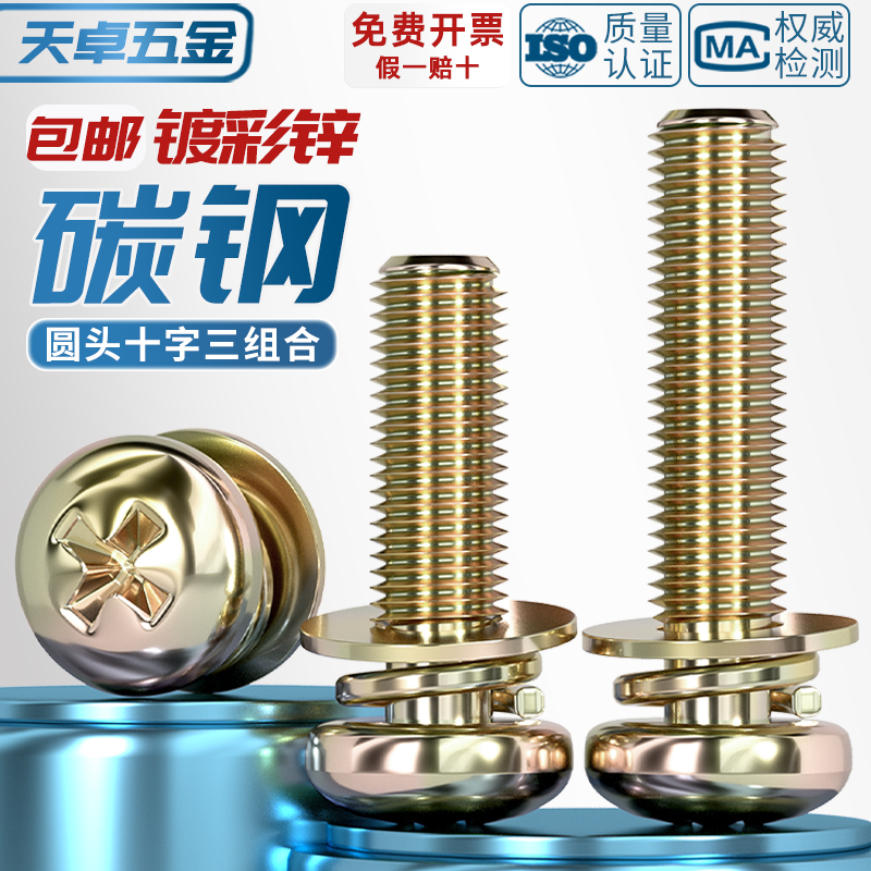 M3M4M5M6M8 镀彩锌圆头十字三组合螺丝钉盘头带平弹垫片组合螺栓
