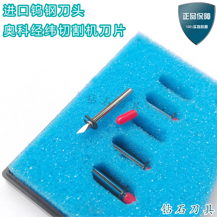 奥科 经纬 柯瑞 拓荒牛 服装cad 纸鞋样切割机 切绘机 专用刀片