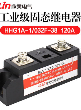 欣灵HHG1A-1/032F-38 120Z固态继电器电流120A安工业级固体继电器