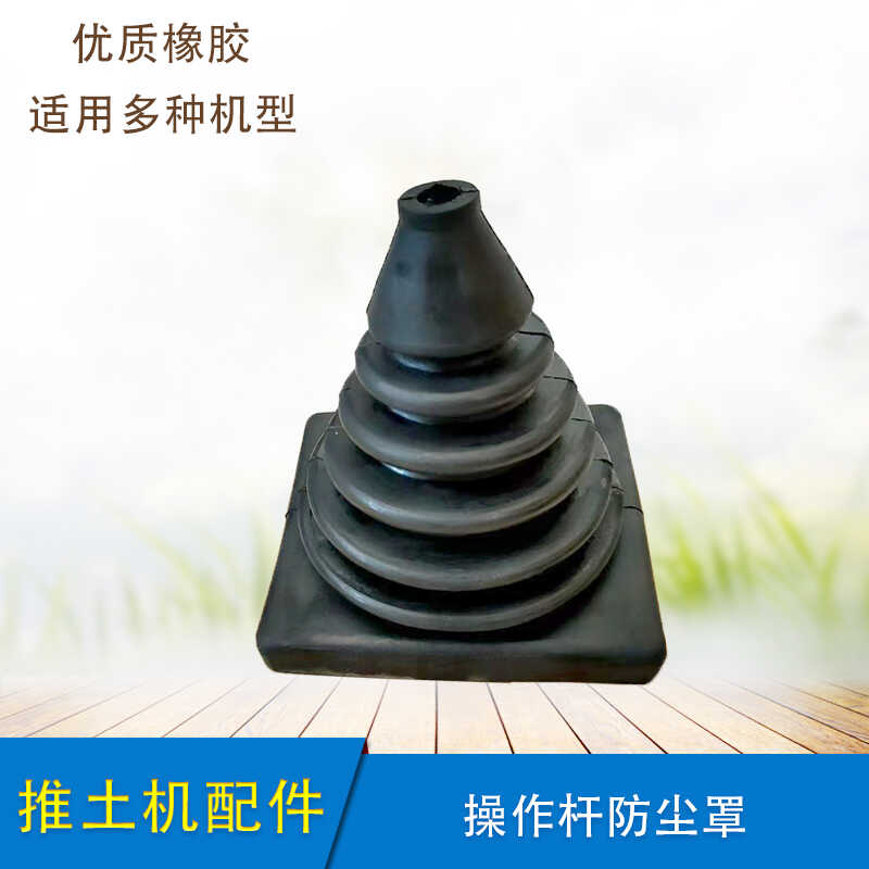 山推操作杆防尘罩金字塔