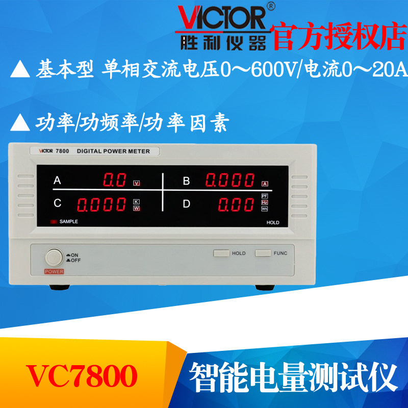 VICTOR胜利VC7800电参数测试仪 智能电量测量仪 功率计 功率仪