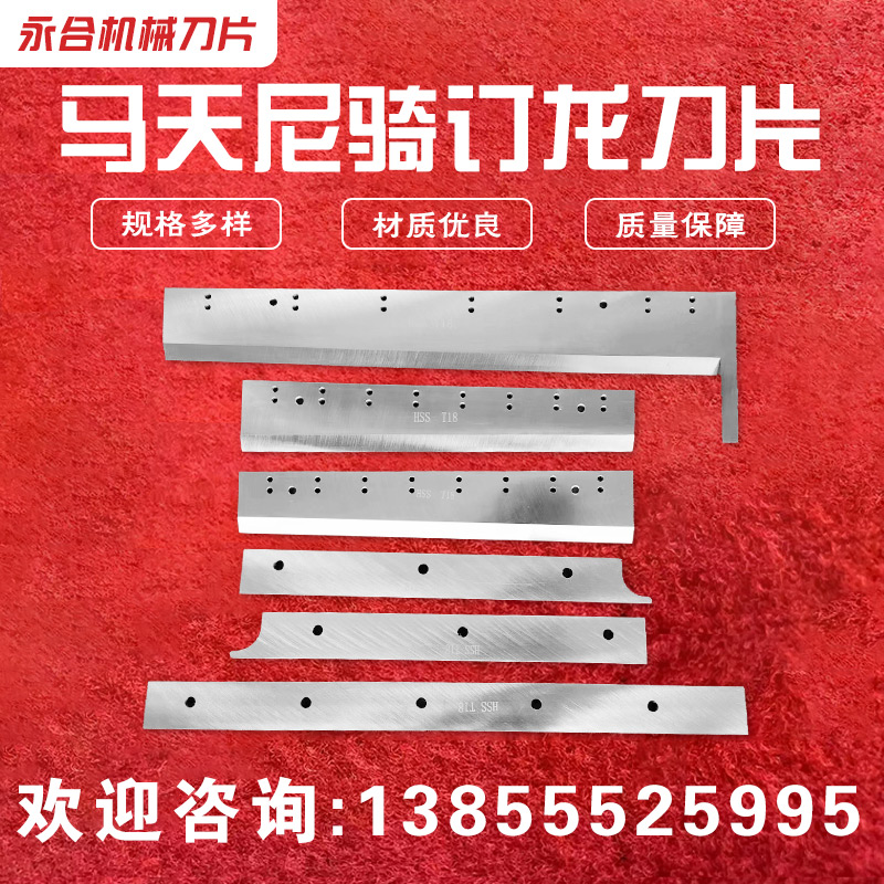 马天尼骑订龙刀片 高速钢三面刀  切纸机刀片 骑马联动线刀片