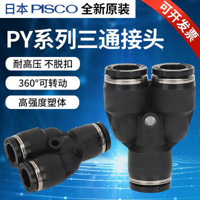日本PISCO气动接头 PY4 PY6 PY8 PY10 PY12  PW6-4 PU6 8 Y型三通