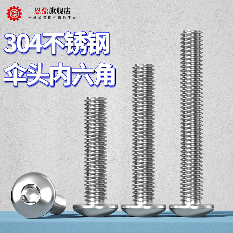 不锈钢伞头内六角螺丝半