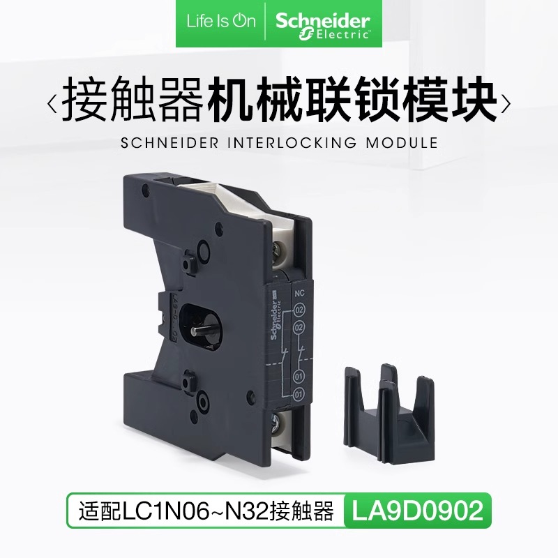 施耐德接触器机械连锁模块LA9D0902 LC1N09 E12电子机械互锁附件