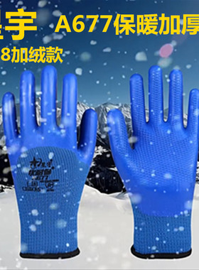 星宇劳保手套A677加绒保暖耐磨冬季加厚防寒防水工作工地干活橡胶