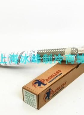 PACKLESS美国帕利斯避震管VAFS-8 VAFS-9 5 6 10制冷压缩机减震管