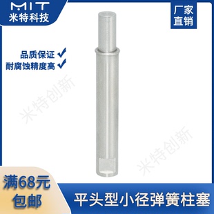 MPFLT/MPFHT平头型不锈钢行程小径弹簧柱塞MT601/MT602定位销