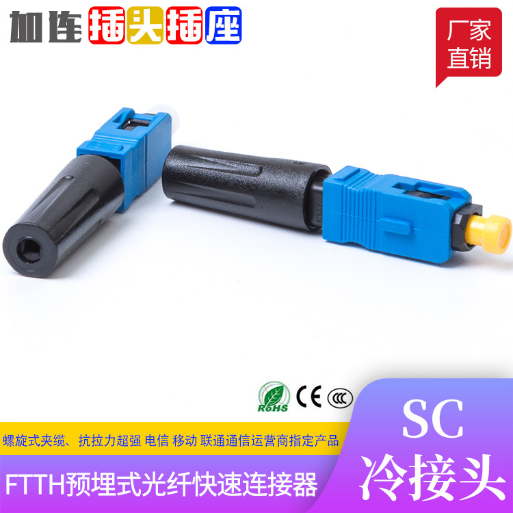 FTTH预埋式SC光纤快速连接器SC光纤冷接头皮线冷接电信移动冷接子