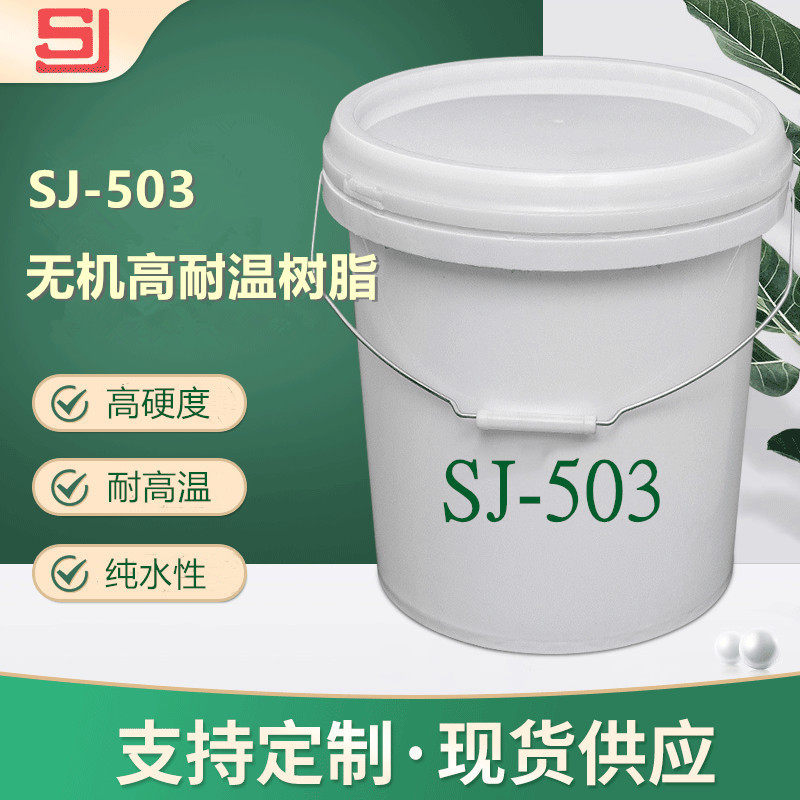 sj-503 无机纯水性树脂 高硬度/ 耐高温树脂 耐温1500