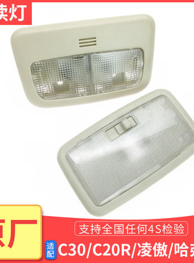 适配长城腾翼C30C20R凌傲哈弗H1前阅读灯后顶灯车内照明灯室内灯