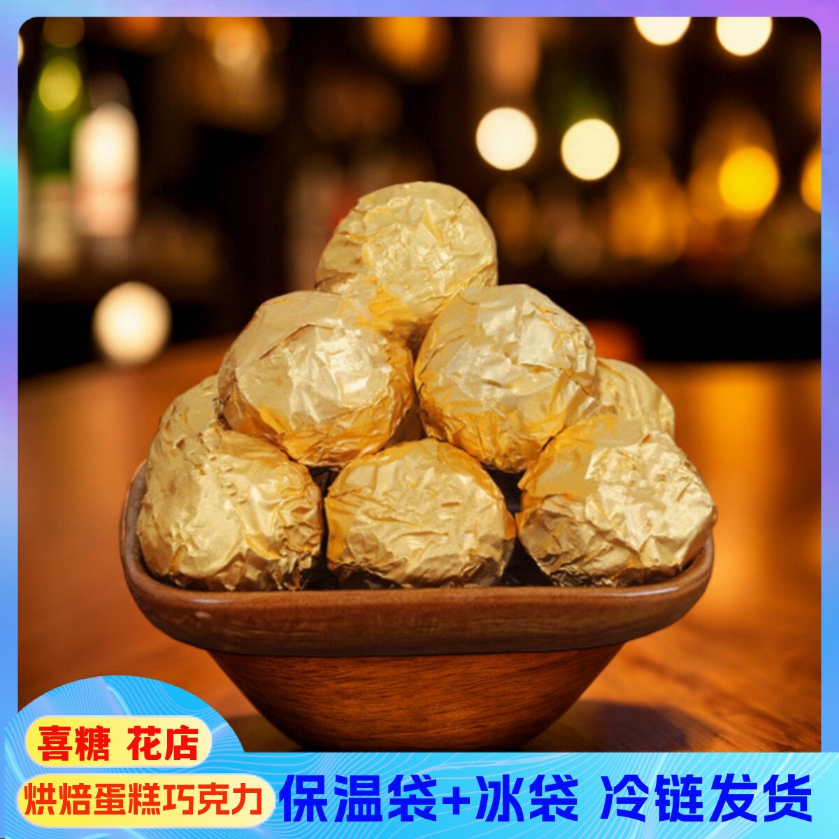 情人中秋节巧克力儿童零食结婚喜糖金沙球包花束烘焙装饰糖果