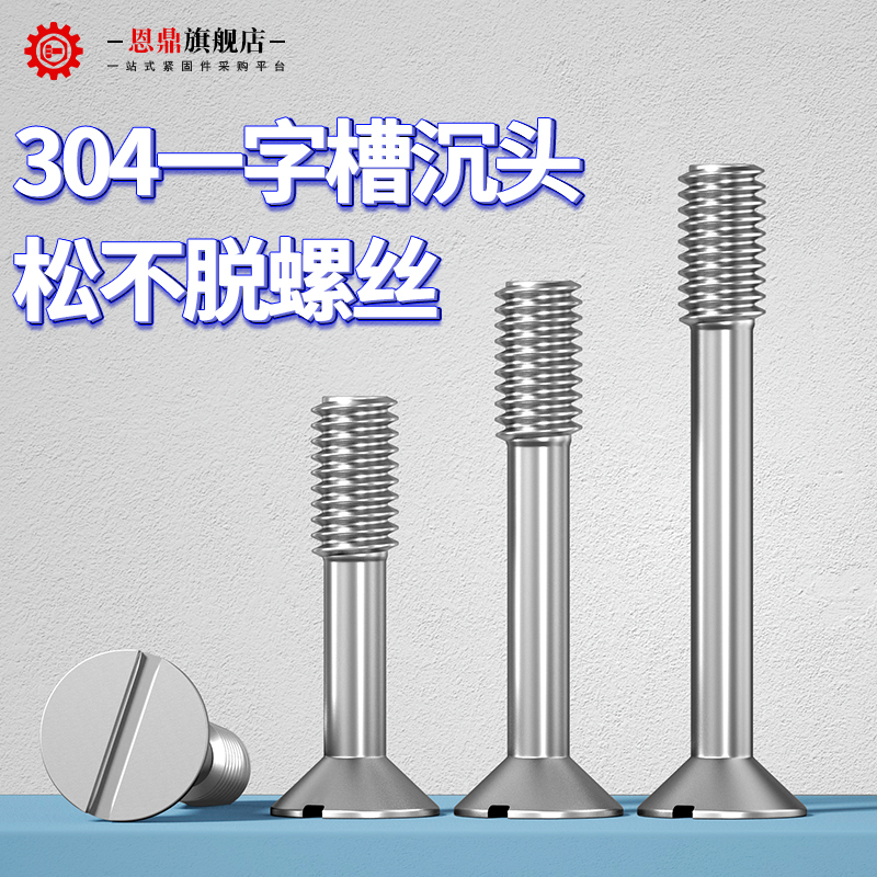 不锈钢一字槽平头松脱螺