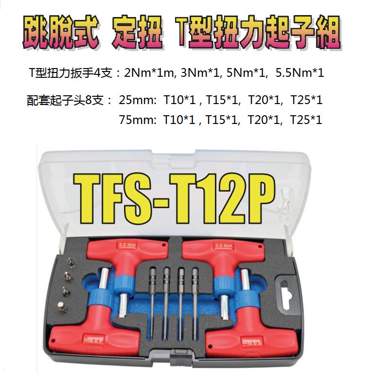 进口跳脱式定扭型力扳手