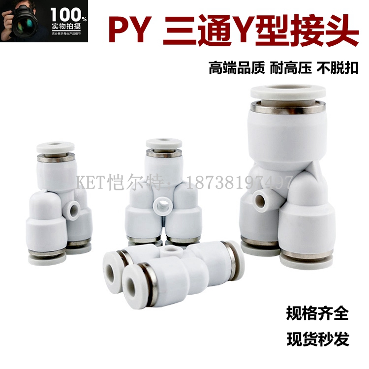 气动PY-4/6白色快速PY-8气管插接头PY-10/12Y型三通接头塑料PY14