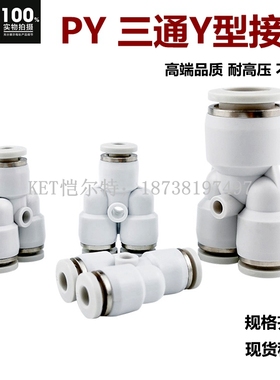 气动PY-4/6白色快速PY-8气管插接头PY-10/12Y型三通接头塑料PY14