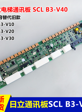 日立电梯MCA串行通讯板SCL-B3 V40 65000517/SCLB3 V30全新原装