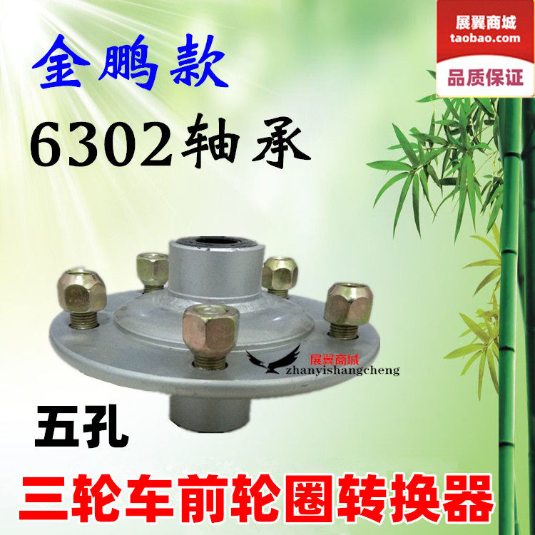 三轮车前毂互换器转轴承