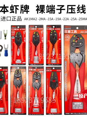 日本虾牌裸端子压线钳AK2MA 1MA2 15A 19A 22A 25A 38A电工冷压钳