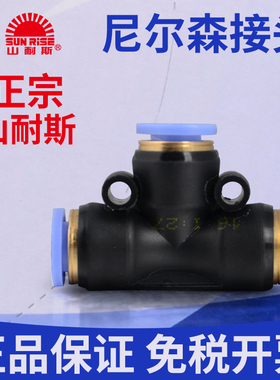 尼尔森气管接头三通T型SPE/NPEG快插4 6 8 10 12mm山耐斯快速接头