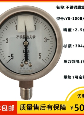 YE-100B 不锈钢膜盒压力表2.5级 -10-0kpa 微压表 -5~5KPA 千帕表