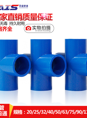 PVC四通 塑料平面 接头 给水管 蓝色20 25 32 40 50 63 75 90 110