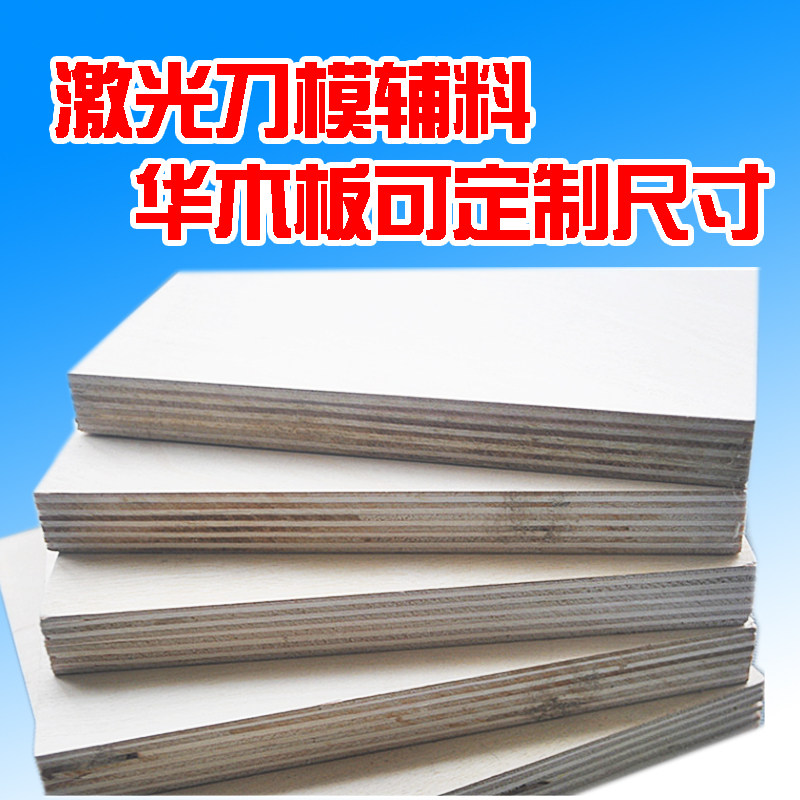 激光刀模木板白桦杨木6MM8MM10MM12MM15MM18mm20 多层板胶木板