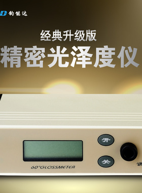 JND/钧能达WGG60-ES4石材大理石陶瓷测光仪光泽度仪光泽度计光洁