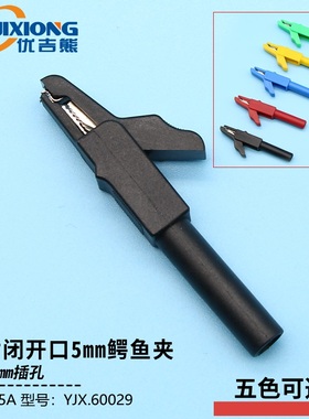 YJX60029 全封闭护套纯铜鳄鱼夹开口5mm小号测试夹尾部4mm插孔