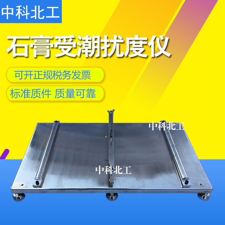 石膏受潮挠度仪板试验箱