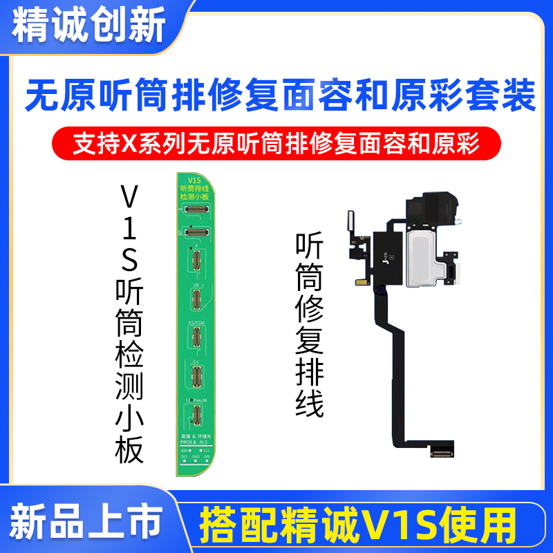 精诚V1S点阵听筒泛光排线修复 V1S听筒检测读写小板J-BOX越狱助手
