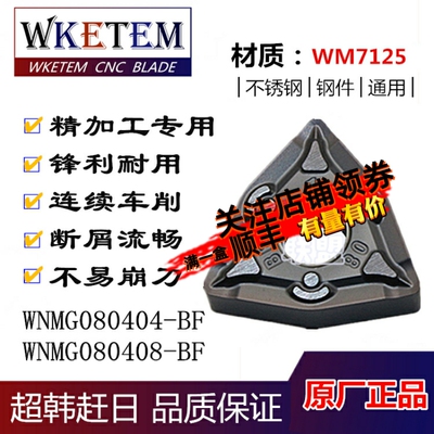 连续车削WKETEM数控刀片WNMG080404/080408-BF桃形不锈钢精车刀粒