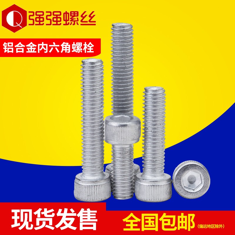 铝合金内六角螺栓杯头丝