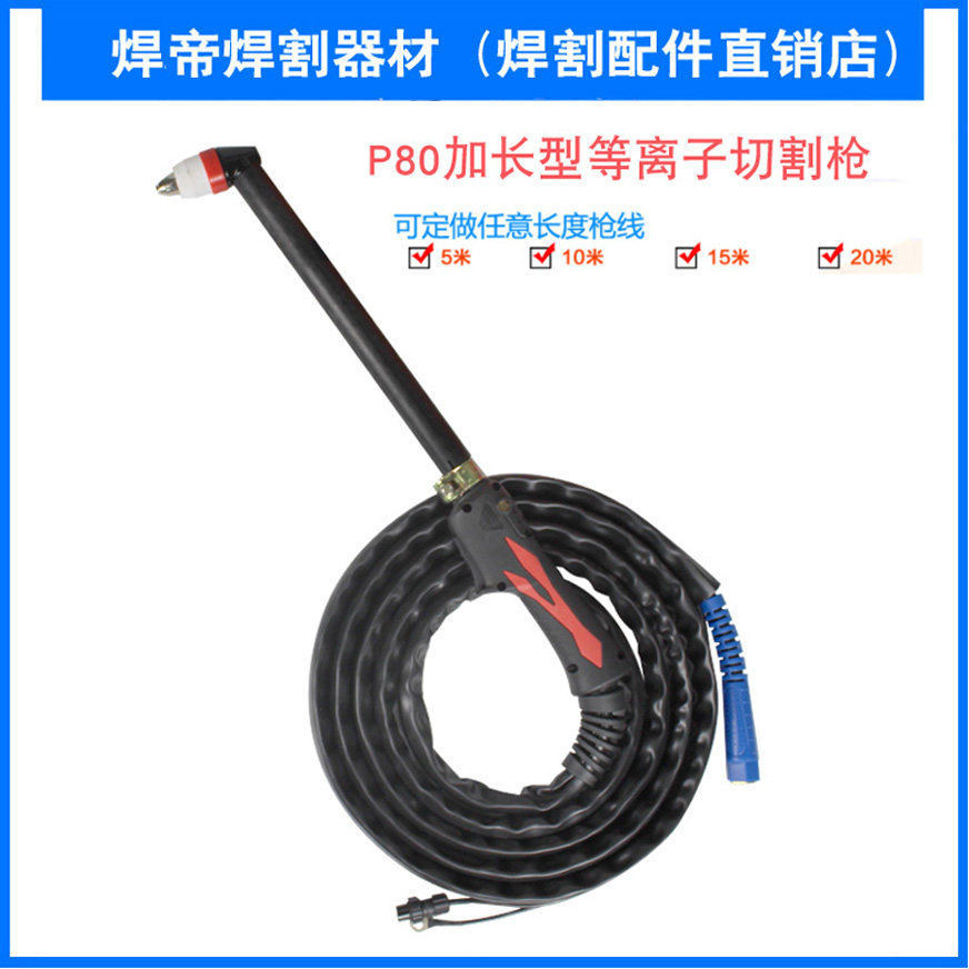 p80等离子割枪双色新款割把LGK-100/120切割机割炬加长割刀防烫