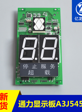 电梯配件 通力显示板 A3N54518轿厢显示板 A3J54517 电梯外呼板