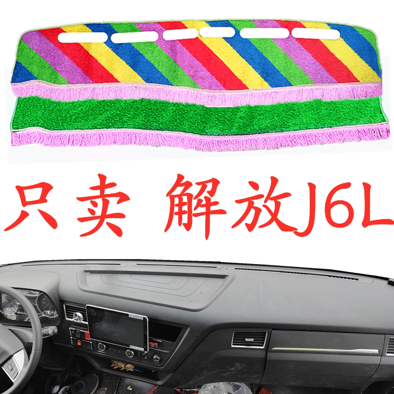 新款解放J6L避光垫遮阳精