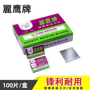 丽鹰牌羽毛牌单面保安刀片正品爆屏清洁小刀片修脚工业多用途美工