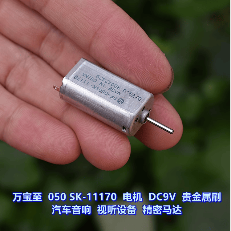 万宝至 FF-050SK-11170 微型电机 DC9V 车载音响光驱 DVD马达